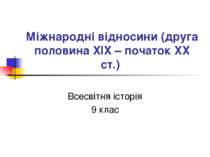 Міжнародні відносини в 1871 – 1900рр.
