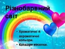 Різнобарвний світ